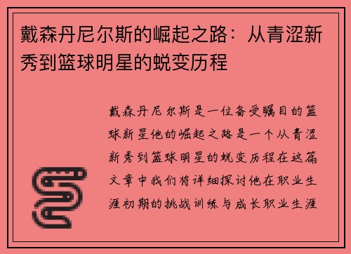 戴森丹尼尔斯的崛起之路：从青涩新秀到篮球明星的蜕变历程