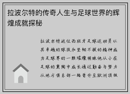 拉波尔特的传奇人生与足球世界的辉煌成就探秘
