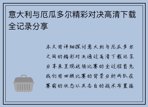 意大利与厄瓜多尔精彩对决高清下载全记录分享