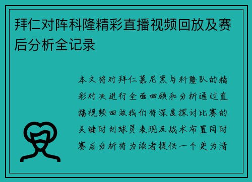 拜仁对阵科隆精彩直播视频回放及赛后分析全记录