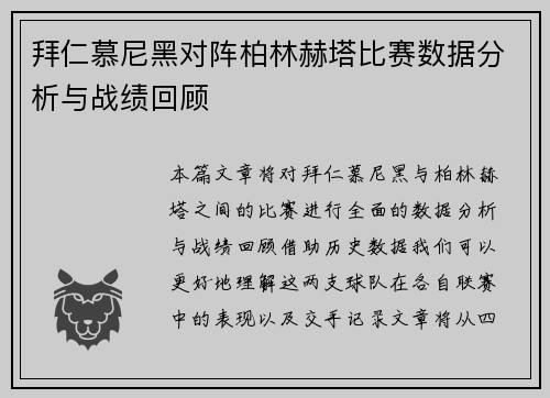 拜仁慕尼黑对阵柏林赫塔比赛数据分析与战绩回顾