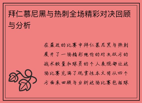 拜仁慕尼黑与热刺全场精彩对决回顾与分析
