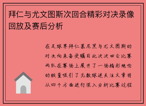 拜仁与尤文图斯次回合精彩对决录像回放及赛后分析