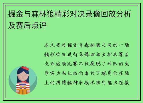掘金与森林狼精彩对决录像回放分析及赛后点评