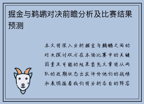 掘金与鹈鹕对决前瞻分析及比赛结果预测