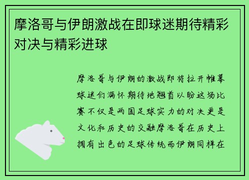 摩洛哥与伊朗激战在即球迷期待精彩对决与精彩进球