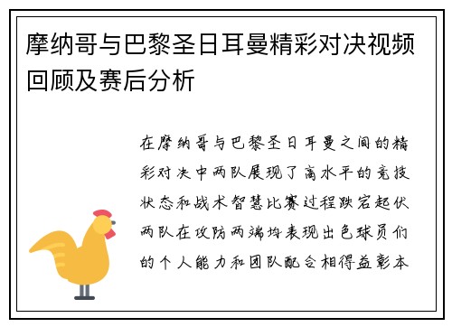 摩纳哥与巴黎圣日耳曼精彩对决视频回顾及赛后分析