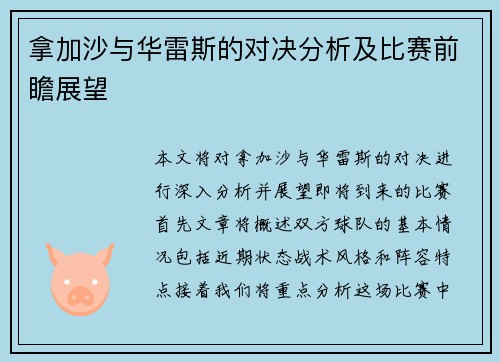 拿加沙与华雷斯的对决分析及比赛前瞻展望