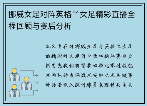 挪威女足对阵英格兰女足精彩直播全程回顾与赛后分析