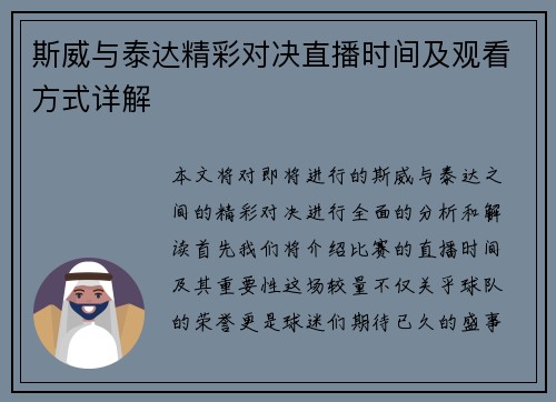 斯威与泰达精彩对决直播时间及观看方式详解