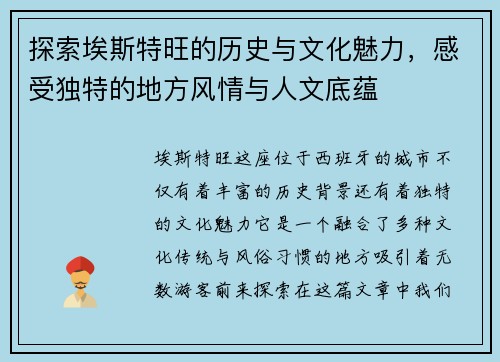 探索埃斯特旺的历史与文化魅力，感受独特的地方风情与人文底蕴