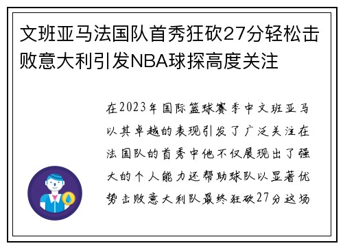 文班亚马法国队首秀狂砍27分轻松击败意大利引发NBA球探高度关注