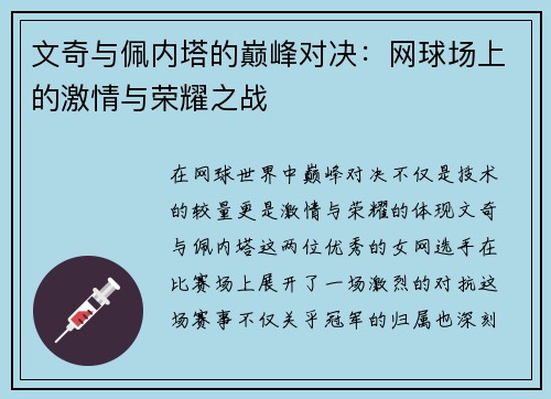 文奇与佩内塔的巅峰对决：网球场上的激情与荣耀之战