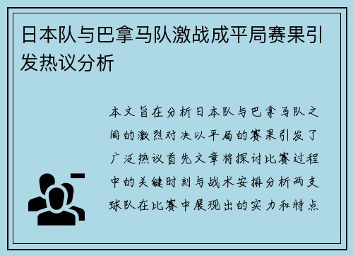 日本队与巴拿马队激战成平局赛果引发热议分析