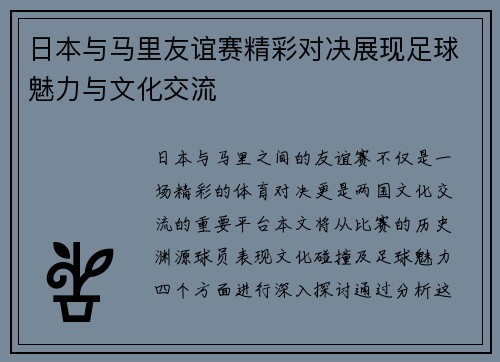 日本与马里友谊赛精彩对决展现足球魅力与文化交流