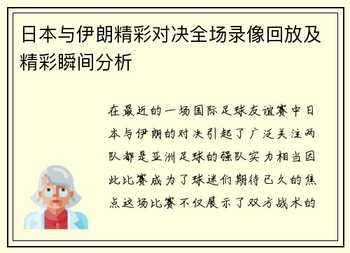 日本与伊朗精彩对决全场录像回放及精彩瞬间分析
