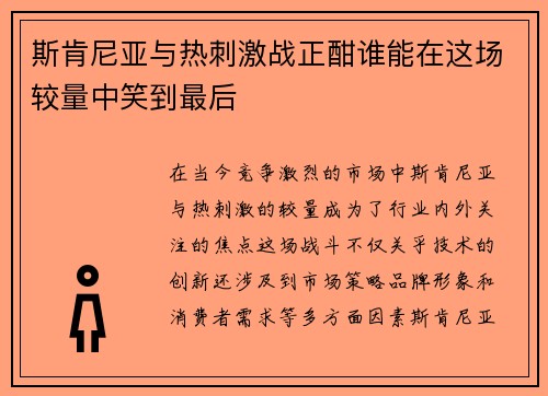 斯肯尼亚与热刺激战正酣谁能在这场较量中笑到最后
