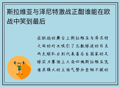 斯拉维亚与泽尼特激战正酣谁能在欧战中笑到最后