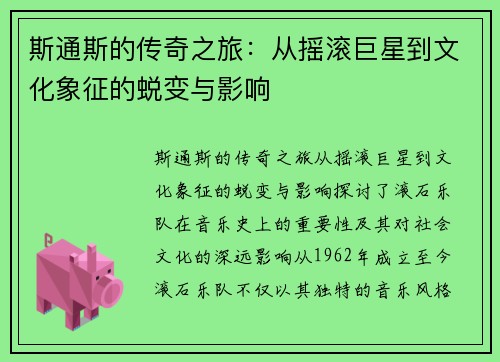 斯通斯的传奇之旅：从摇滚巨星到文化象征的蜕变与影响