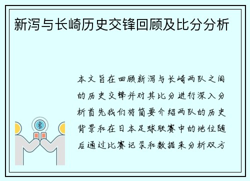 新泻与长崎历史交锋回顾及比分分析
