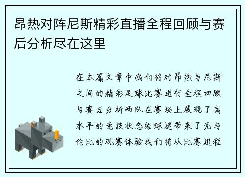 昂热对阵尼斯精彩直播全程回顾与赛后分析尽在这里
