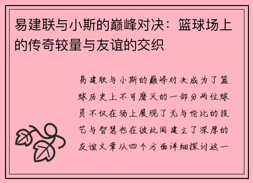 易建联与小斯的巅峰对决：篮球场上的传奇较量与友谊的交织