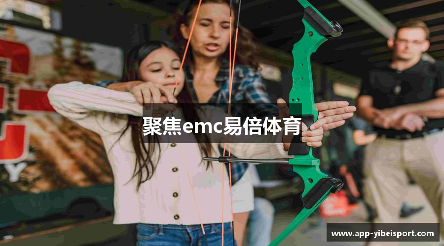 聚焦emc易倍体育