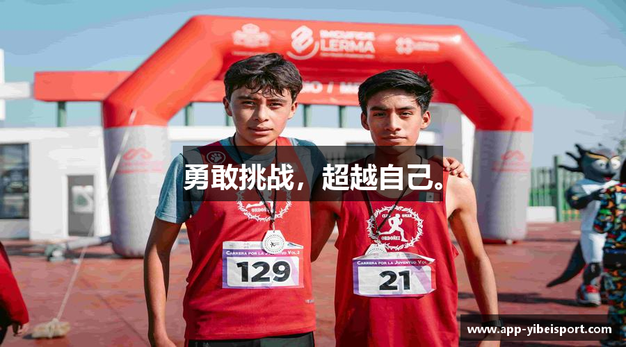 勇敢挑战，超越自己。
